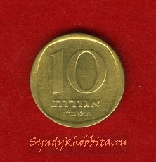 10 агорот 1966 год Израиль